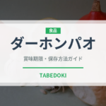 ダーホンパオ（珍しいお茶）の賞味期限と正しい保存方法