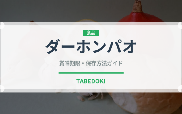 ダーホンパオ（珍しいお茶）の賞味期限と正しい保存方法