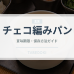 チェコ編みパン（世界の菓子）の賞味期限と正しい保存方法