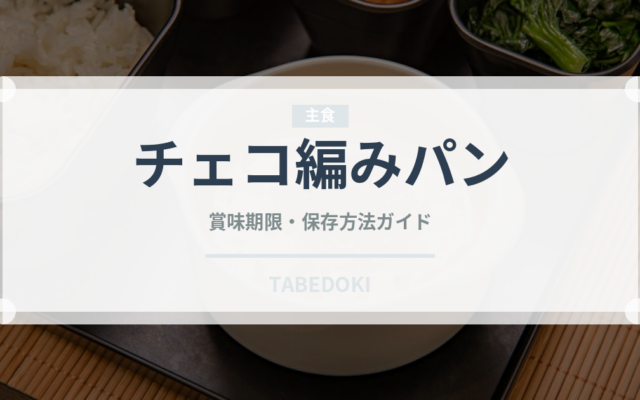 チェコ編みパン（世界の菓子）の賞味期限と正しい保存方法