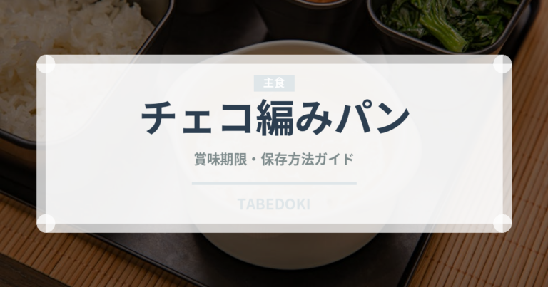 チェコ編みパン（世界の菓子）の賞味期限と正しい保存方法