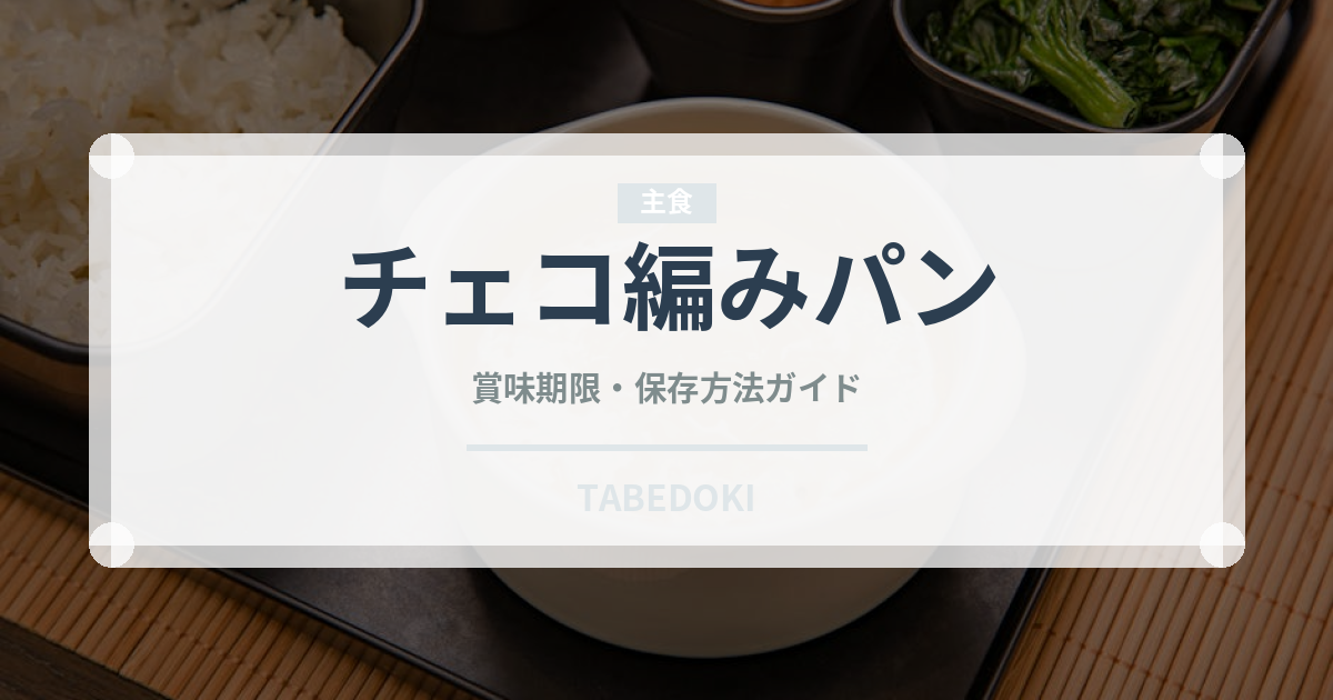 チェコ編みパン（世界の菓子）の賞味期限と正しい保存方法