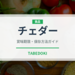 チェダー（輸入食品）の賞味期限と正しい保存方法