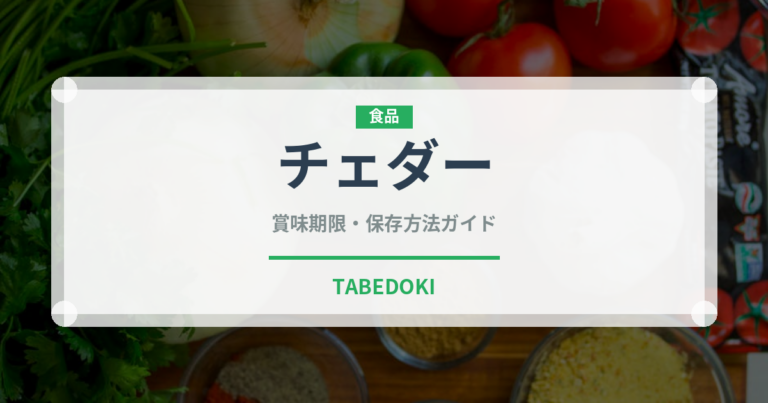 チェダー（輸入食品）の賞味期限と正しい保存方法