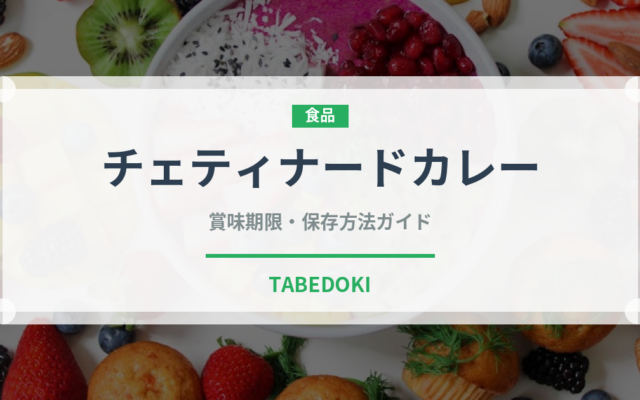 チェティナードカレー（インド・南アジア料理）の賞味期限と正しい保存方法