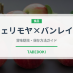 チェリモヤ×バンレイシ（熱帯果実）の賞味期限と正しい保存方法
