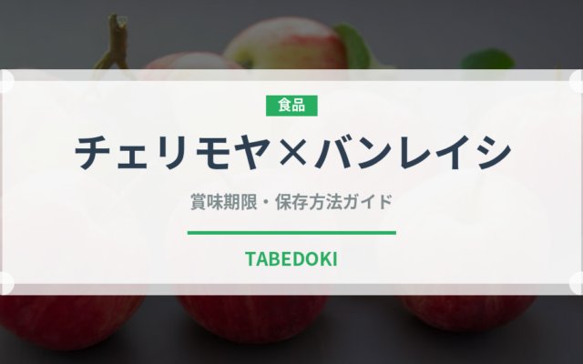 チェリモヤ×バンレイシ（熱帯果実）の賞味期限と正しい保存方法