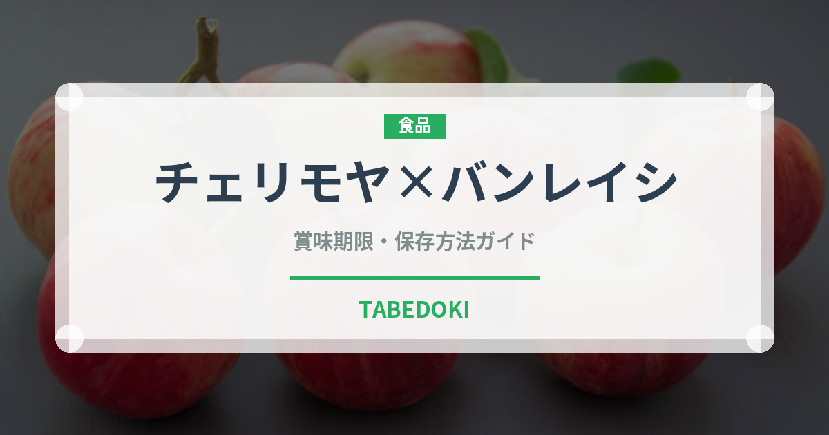 チェリモヤ×バンレイシ（熱帯果実）の賞味期限と正しい保存方法