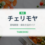 チェリモヤ（果物）の賞味期限と正しい保存方法｜鮮度を長持ちさせるコツ