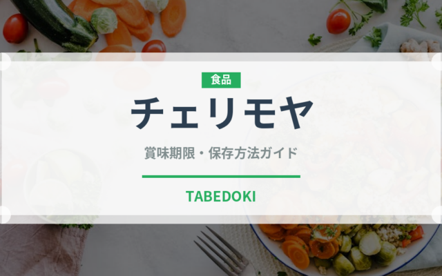チェリモヤ（果物）の賞味期限と正しい保存方法｜鮮度を長持ちさせるコツ