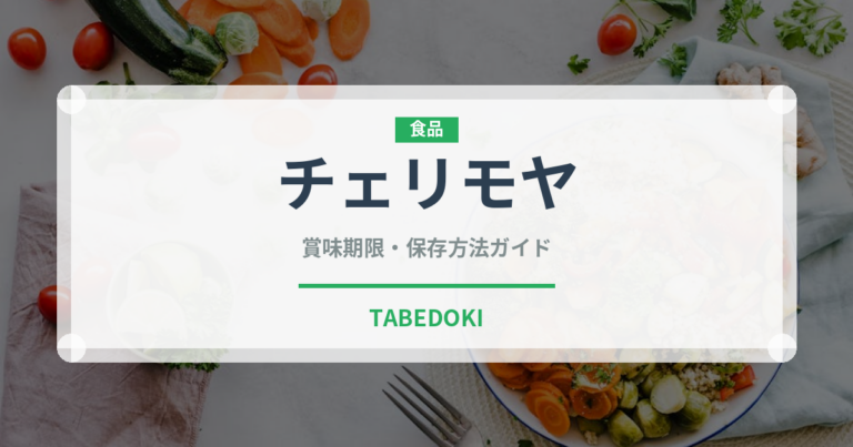 チェリモヤ（果物）の賞味期限と正しい保存方法｜鮮度を長持ちさせるコツ