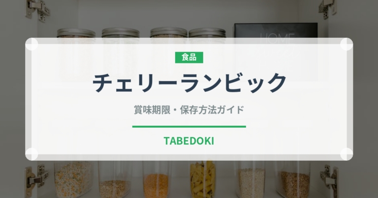 チェリーランビック（珍しい酒類）の賞味期限と正しい保存方法｜長持ちさせるコツ