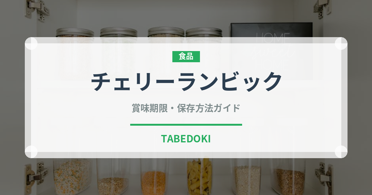 チェリーランビック（珍しい酒類）の賞味期限と正しい保存方法｜長持ちさせるコツ