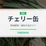 チェリー缶（缶詰・瓶詰）の賞味期限と正しい保存方法｜長持ちさせるコツ