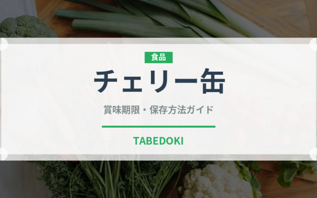 チェリー缶（缶詰・瓶詰）の賞味期限と正しい保存方法｜長持ちさせるコツ