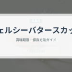 チェルシーバタースカッチ（飴・キャンディ）の賞味期限と正しい保存方法