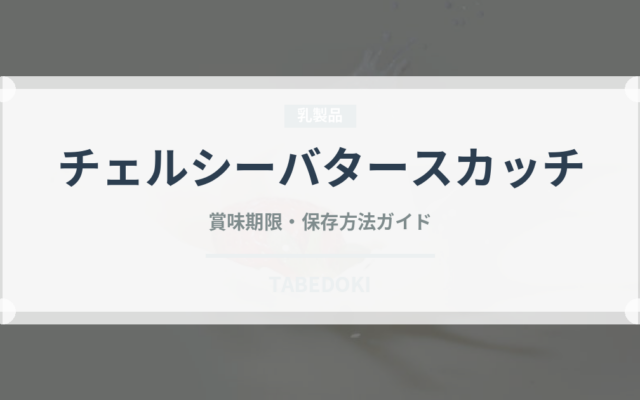 チェルシーバタースカッチ（飴・キャンディ）の賞味期限と正しい保存方法