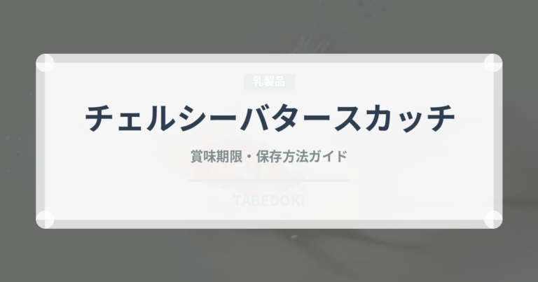 チェルシーバタースカッチ（飴・キャンディ）の賞味期限と正しい保存方法