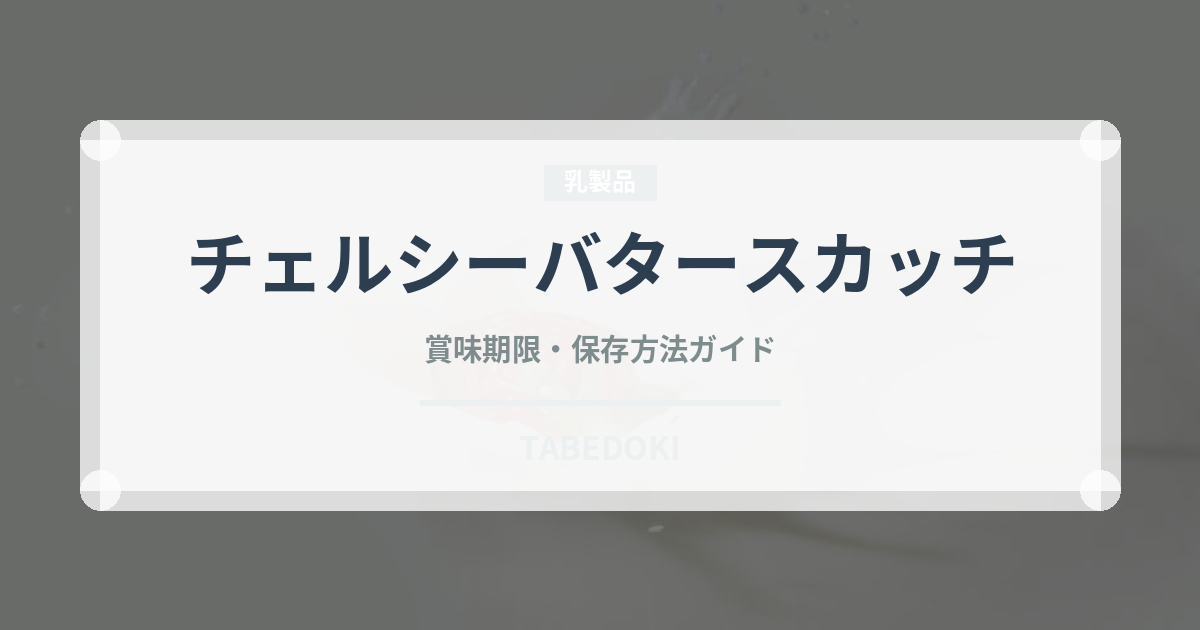 チェルシーバタースカッチ（飴・キャンディ）の賞味期限と正しい保存方法