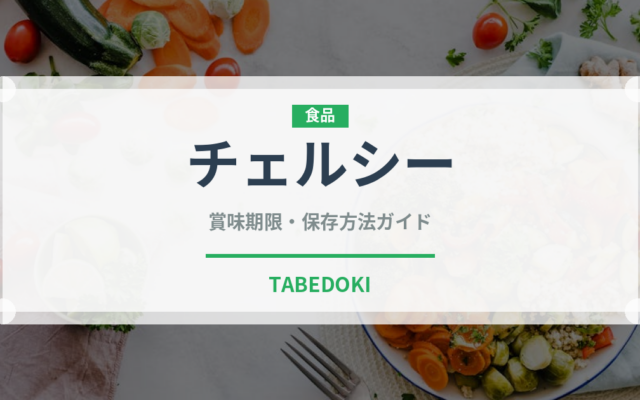 チェルシー（飴・キャンディ）の賞味期限と正しい保存方法｜長持ちさせるコツ