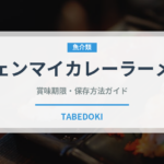 チェンマイカレーラーメン（タイ料理）の賞味期限と正しい保存方法