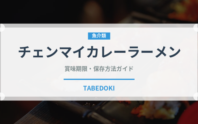 チェンマイカレーラーメン（タイ料理）の賞味期限と正しい保存方法