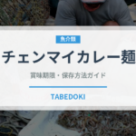 チェンマイカレー麺（東南アジア料理）の賞味期限と正しい保存方法｜鮮度を長持ちさせるコツ