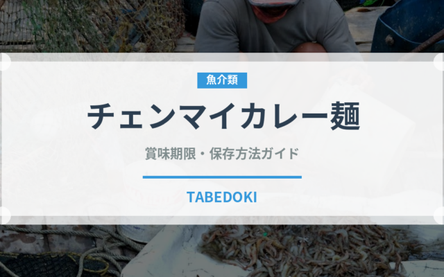 チェンマイカレー麺（東南アジア料理）の賞味期限と正しい保存方法｜鮮度を長持ちさせるコツ