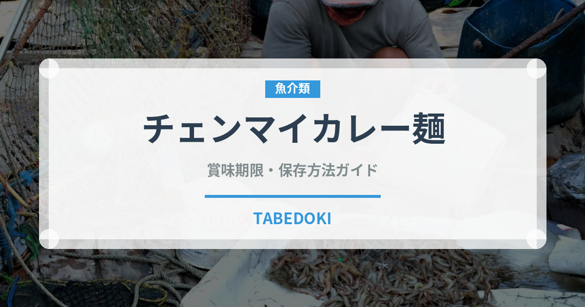 チェンマイカレー麺（東南アジア料理）の賞味期限と正しい保存方法｜鮮度を長持ちさせるコツ