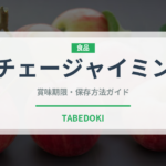 チェージャイミン（香港料理）の賞味期限と正しい保存方法｜鮮度を長持ちさせるコツ