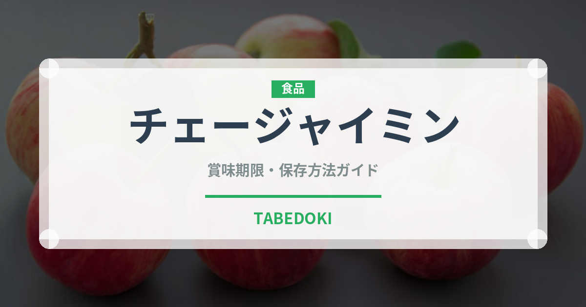 チェージャイミン（香港料理）の賞味期限と正しい保存方法｜鮮度を長持ちさせるコツ