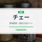 チェー（世界の料理）の賞味期限と正しい保存方法｜鮮度を保つコツ