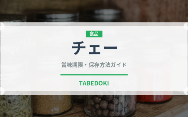 チェー（世界の料理）の賞味期限と正しい保存方法｜鮮度を保つコツ