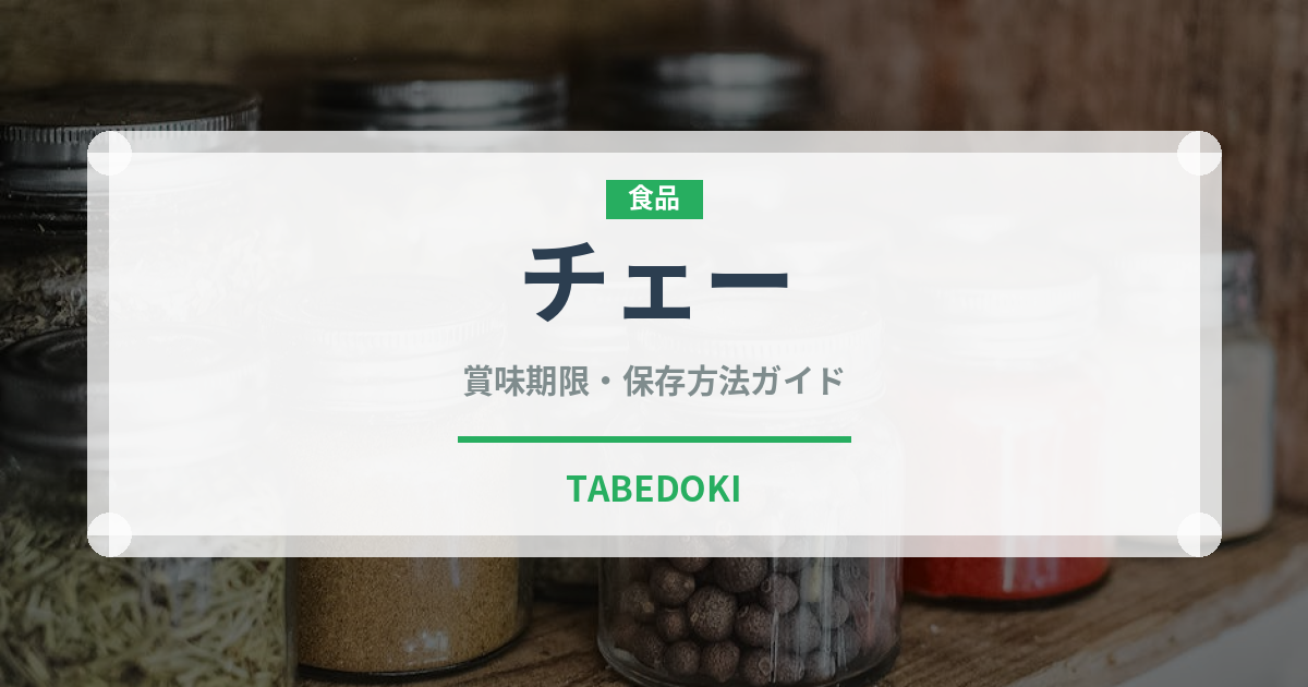 チェー（世界の料理）の賞味期限と正しい保存方法｜鮮度を保つコツ