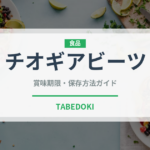 チオギアビーツ（珍しい野菜）の賞味期限と正しい保存方法