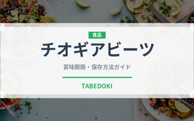 チオギアビーツ（珍しい野菜）の賞味期限と正しい保存方法