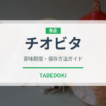 チオビタ（ブランド商品）の賞味期限と正しい保存方法