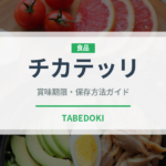 チカテッリ（珍味）の賞味期限と正しい保存方法｜長持ちさせるコツ