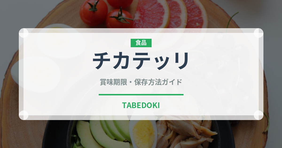 チカテッリ（珍味）の賞味期限と正しい保存方法｜長持ちさせるコツ