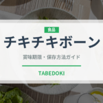 チキチキボーン（ハム・ソーセージ）の賞味期限と正しい保存方法｜長持ちさせるコツ