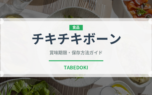 チキチキボーン（ハム・ソーセージ）の賞味期限と正しい保存方法｜長持ちさせるコツ