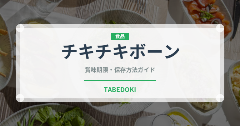 チキチキボーン（ハム・ソーセージ）の賞味期限と正しい保存方法｜長持ちさせるコツ