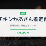 チキンかあさん煮定食（ファミレス）の賞味期限と正しい保存方法