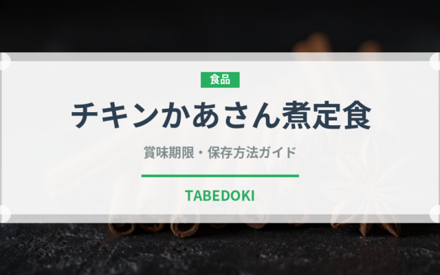 チキンかあさん煮定食（ファミレス）の賞味期限と正しい保存方法
