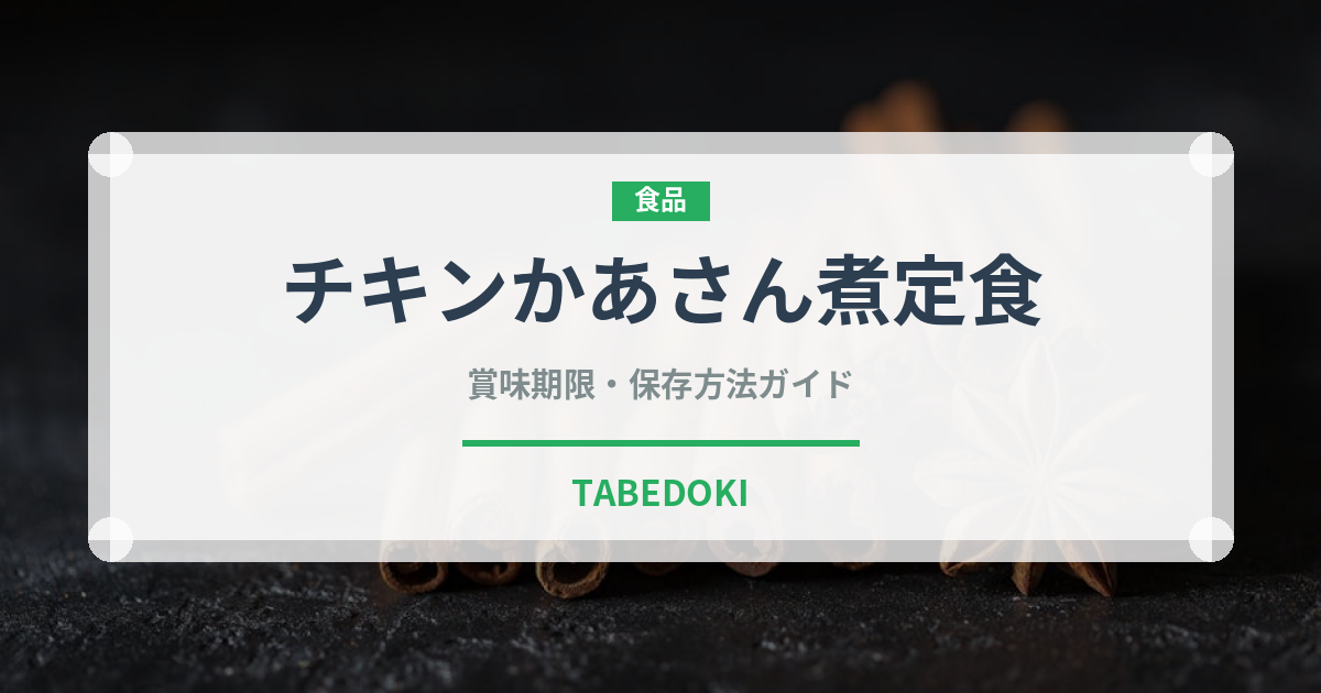 チキンかあさん煮定食（ファミレス）の賞味期限と正しい保存方法