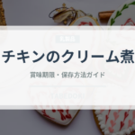 チキンのクリーム煮（料理）の賞味期限と正しい保存方法｜長持ちさせるコツ