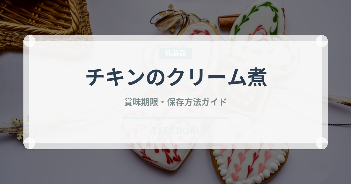チキンのクリーム煮（料理）の賞味期限と正しい保存方法｜長持ちさせるコツ
