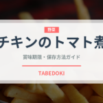 チキンのトマト煮（料理）の賞味期限と正しい保存方法