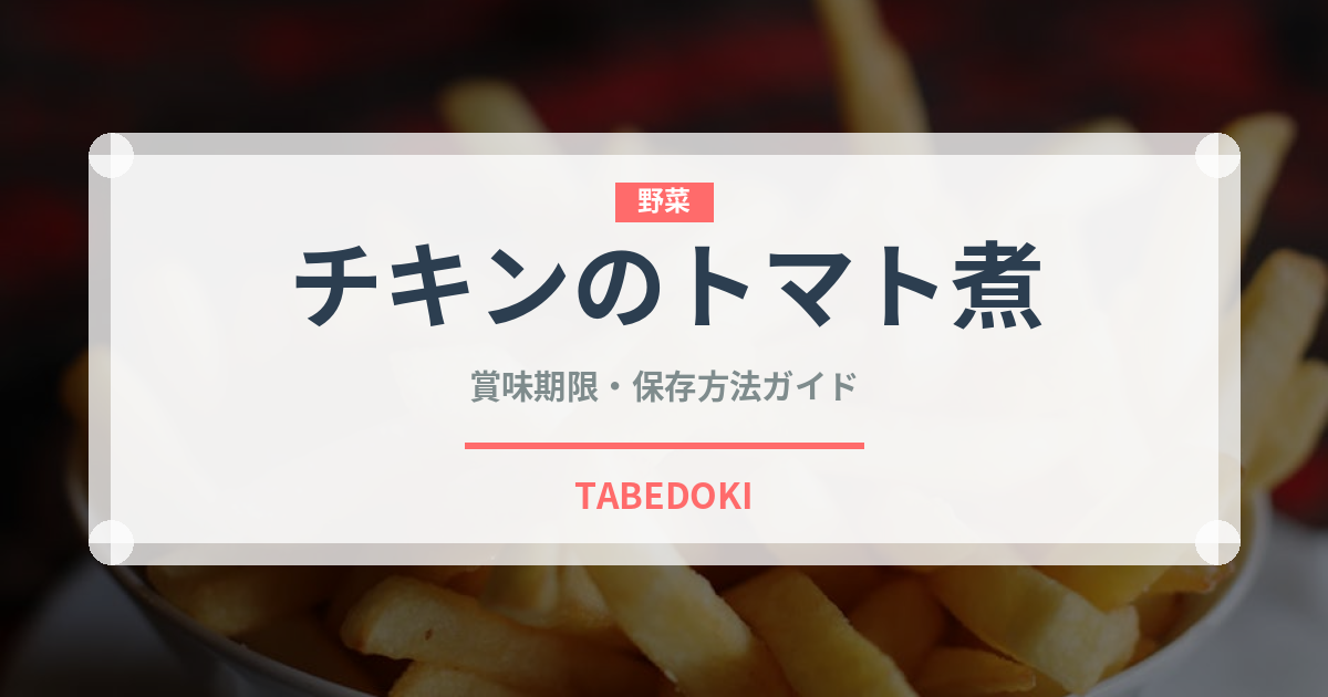 チキンのトマト煮（料理）の賞味期限と正しい保存方法