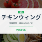 チキンウィング（肉料理）の賞味期限と正しい保存方法｜長持ちさせるコツ